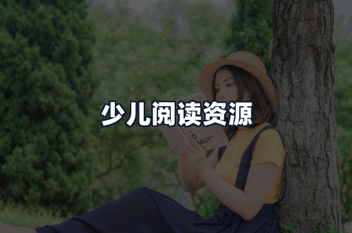 少儿阅读资源