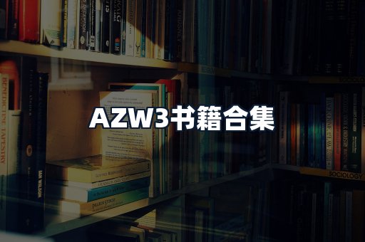 AZW3书籍合集